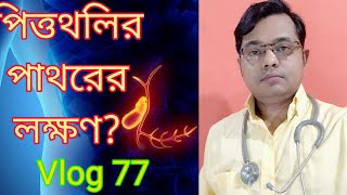 পিত্তথলিতে পাথরের লক্ষণ। Symptoms of gall bladder stones|Bangla health education