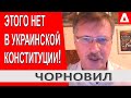 ... А Зеленскому нужно чтоб ЭТА НОРМА появилась в основном Законе - Тарас Чорновил @ANNEKSIYA NET