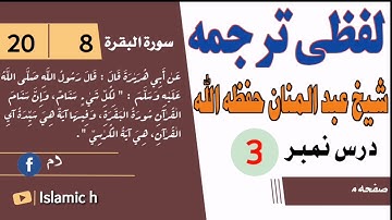 شيخ عبد المنان حفظه الله / لفظى ترجمه /سورة البقرة د 8 اية نه 20 پورى