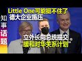 Little One可能挺不住了 德国大企业施压 立陶宛外长向总统提交"缓和对华关系计划"