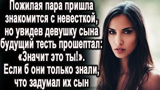 - Так это ты!- прошептал тесть, увидев будущую невестку. Если б они только знали, что задумал их сын