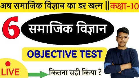 🔴Social Science Objective Test Set 6 ||Sst Class10 🌍