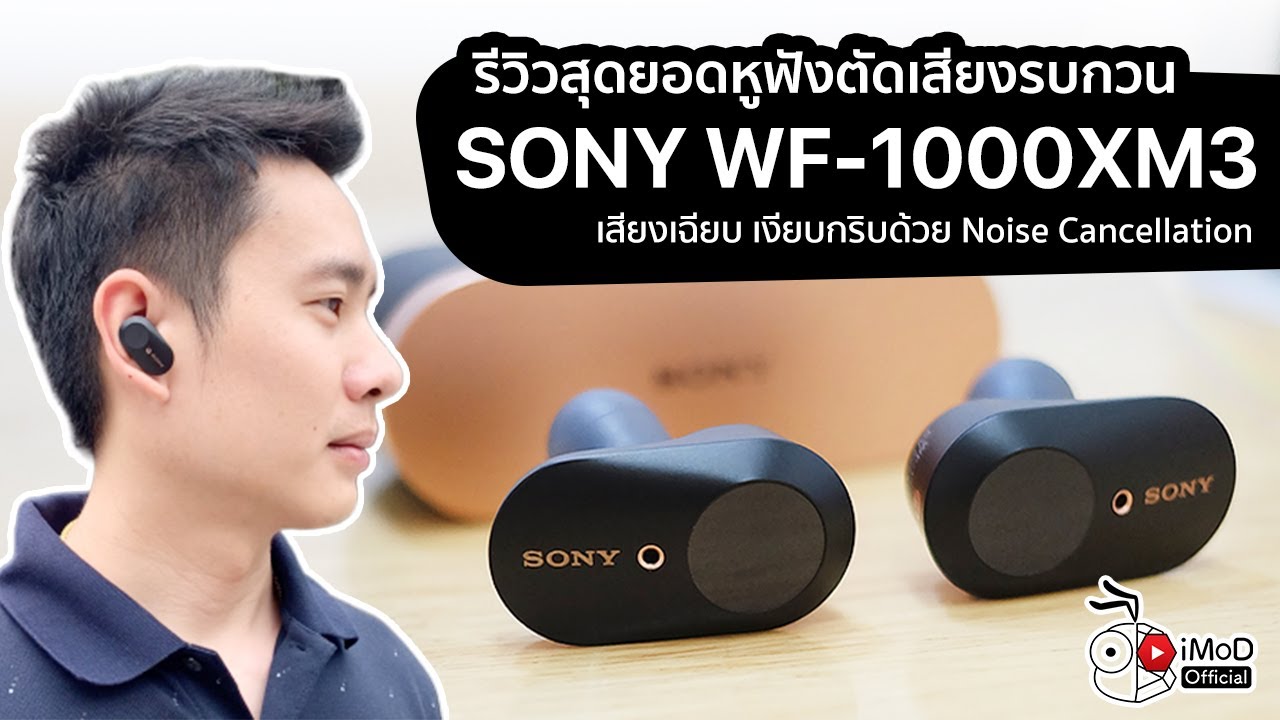 รีวิวหูฟังไร้สาย True Wireless Sony WF-1000XM3  เสียงดีมาก ตัดเสียงเยี่ยม ฟังก์ชันเยอะ แบตอึด
