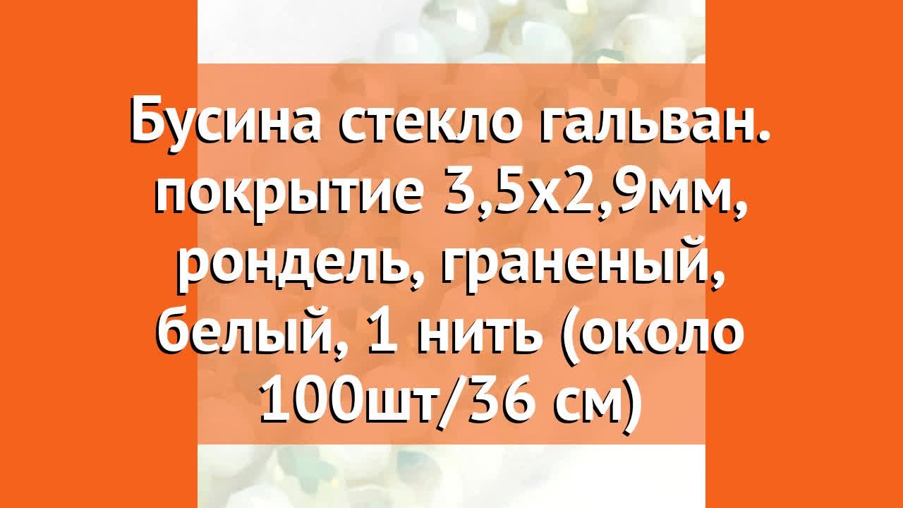 Бусина стекло гальван. покрытие 3,5х2,9мм, рондель, граненый, белый, 1 ...