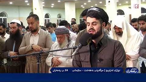 سورة النحل  القارئ رعد الكردي من صلاة القيام ليلة 24 رمضان 1441 raad al kurdi emotional 24 Ramadan