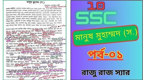 মানুষ মুহাম্মদ (স.) || পর্ব-১ || মোহাম্মদ ওয়াজেদ আলী || নবম || দশম || এসএসসি || Raju Raj ||||