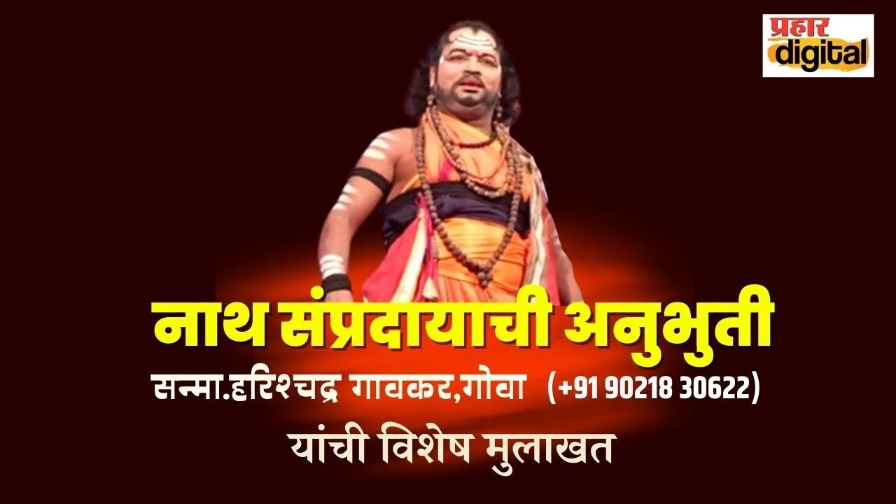 ज्येष्ठ दशावतार कलावंत हरिश्चंद्र गावकर यांची विशेष मुलाखत @PrahaarDigital