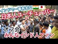 インドで一番有名な日本人YouTuberがオフ会したら、たくさんのインド人ファンが会いに来てくれた!!