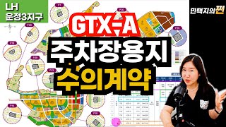 LH토지 gtxa운정3지구 주차장용지 설명과 수의계약공급공고문 보는법