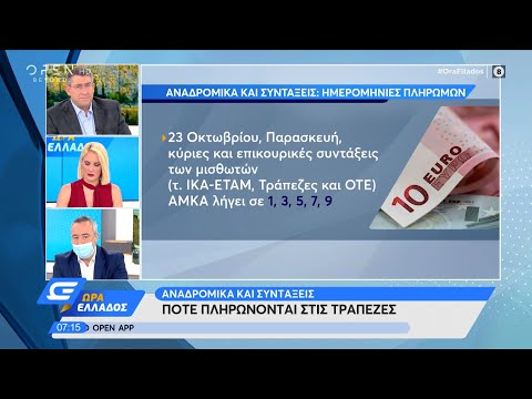 Αναδρομικά και συντάξεις: Πότε πληρώνονται στις τράπεζες | Ώρα Ελλάδος 19/10/2020 | OPEN TV