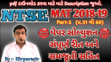 NTSE Preparation Std 10 | NTSE Exam Paper | NTSE 2021 | Paper Solution #Hirparasir #VarniClasses