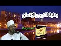 دورة سهل في التوحيد والعقيدة المحاضرة ال10 بعنوان بداية الكون والإنسان للشيخ محمود الرضواني