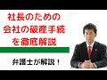 社長のための会社の破産手続きを徹底解説