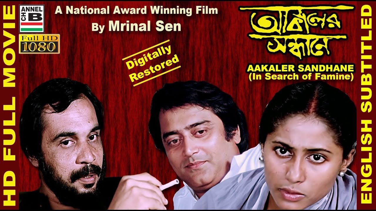    Aakaler Sandhane  Smita Patil  Dhritiman  Mrinal Sen  National Award  Subtitle