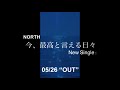 NORTH - 今、最高と言える日々 &quot;Short Teaser&quot;