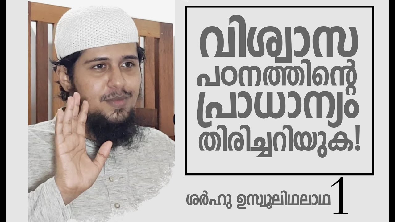 SUT-1 | വിശ്വാസപഠനത്തിൻ്റെ പ്രാധാന്യം | ശർഹു ഉസ്വൂലിഥലാഥ Part - 1 | Abdul Muhsin Aydeed