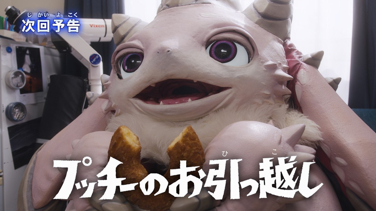 『ウルトラマンテオ』予告 第6話「プッチーのお引っ越し」