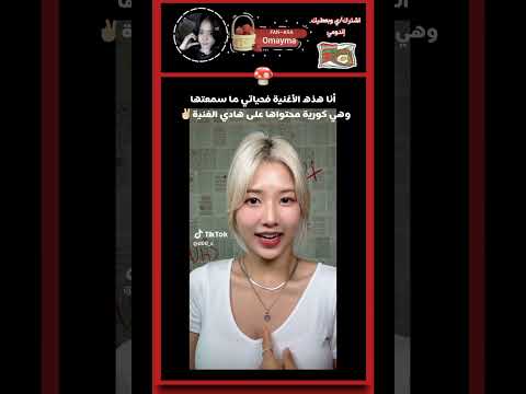 كورية تعرف أغاني مغربية أحبكم اكسبلور طلبك ترند