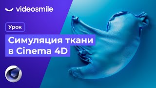 Создание надувного 3D логотипа "Twitter" в Cinema 4D + Redshift