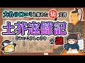 【土芥寇讎記】誰もが知りたかったあの人の噂も？大名版クチコミ本とはどんなもの？【ゆっくり解説】