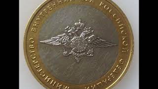10 рублей 2002 год ММД. Министерство внутренних дел. Стоимость 10 рублей 2002 год ММД. Министерство внутренних дел. Стоимость