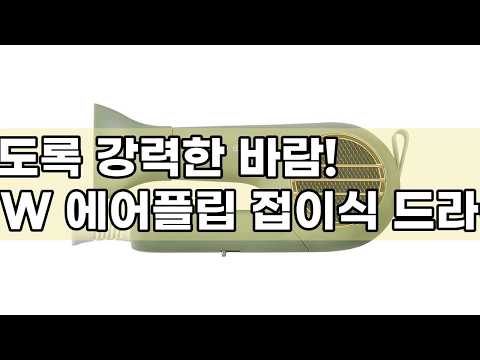 JMW 에어플립 MCF5A01A 헤어드라이어: 강력한 바람과 휴대성을 모두 잡은 접이식 드라이어!