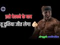 #motivation | इसे देखने के बाद तू दुनिया जीत लेगा | ise dekhne ke bad tu duniya Jeet lega | #strugga