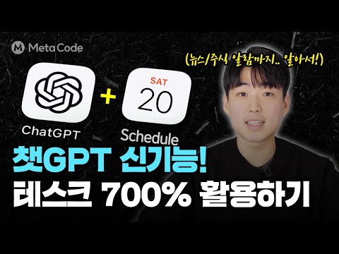 [ChatGPT 25년 2월 신기능]  챗GPT "테스크"가 나에게 돈 벌어다주는 습관 세팅 5분 완성 (경제뉴스, 주식 자동 알람)