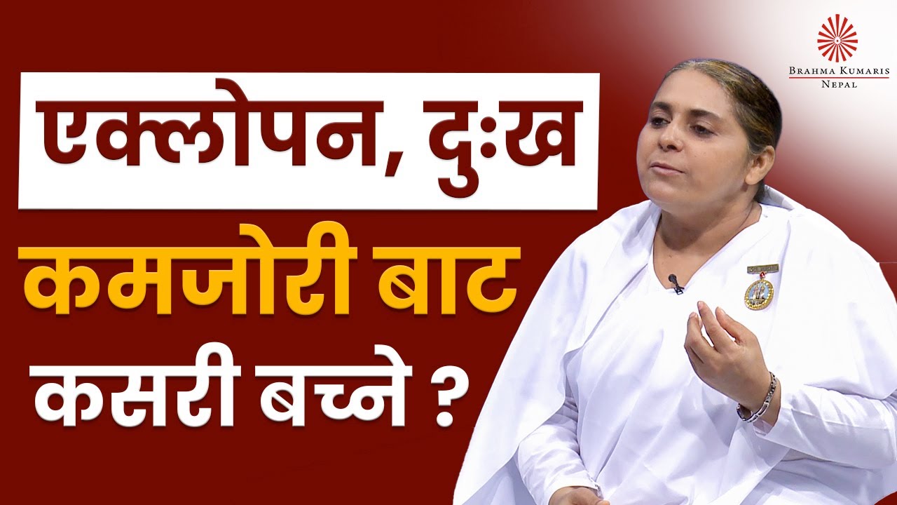 दुःख, कमजोरी र एक्लोपनको समाधान  | BK Sarmila | Brahmakumaris Nepal