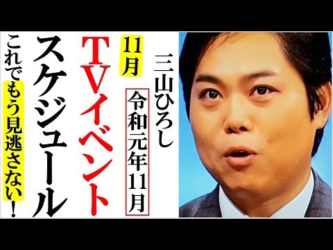 三山ひろし2019年11月ＴＶイベントスケジュールもう見逃さない！紅白歌合戦出場発表まであとわずか！
