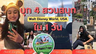 บุก 4 สวนสนุกดิสนีย์ใน 1 วัน ที่ Walt Disney World, USA