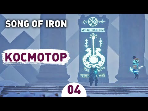КОСМОТОР! - #4 SONG OF IRON ПРОХОЖДЕНИЕ