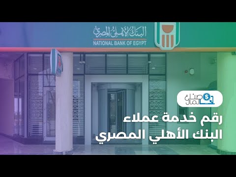 رقم خدمة عملاء البنك الأهلي المصري