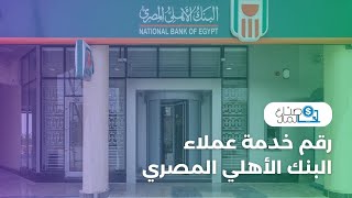 رقم خدمة عملاء البنك الأهلي المصري 2022