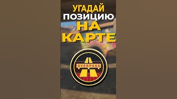 Угадай ПОЗИЦИЮ на карте OVERPASS! #cs2лотерея #csgo  #cs2overpass