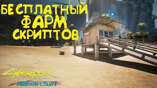 Бесплатный ФАРМ СКРИПТОВ! Cyberpunk 2077 Phantom Liberty