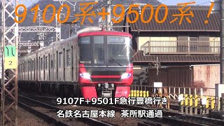 9100系+9500系！9107F+9501F急行豊橋行き　名鉄名古屋本線　茶所駅通過