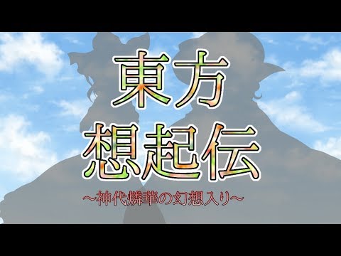 東方想起伝 OP