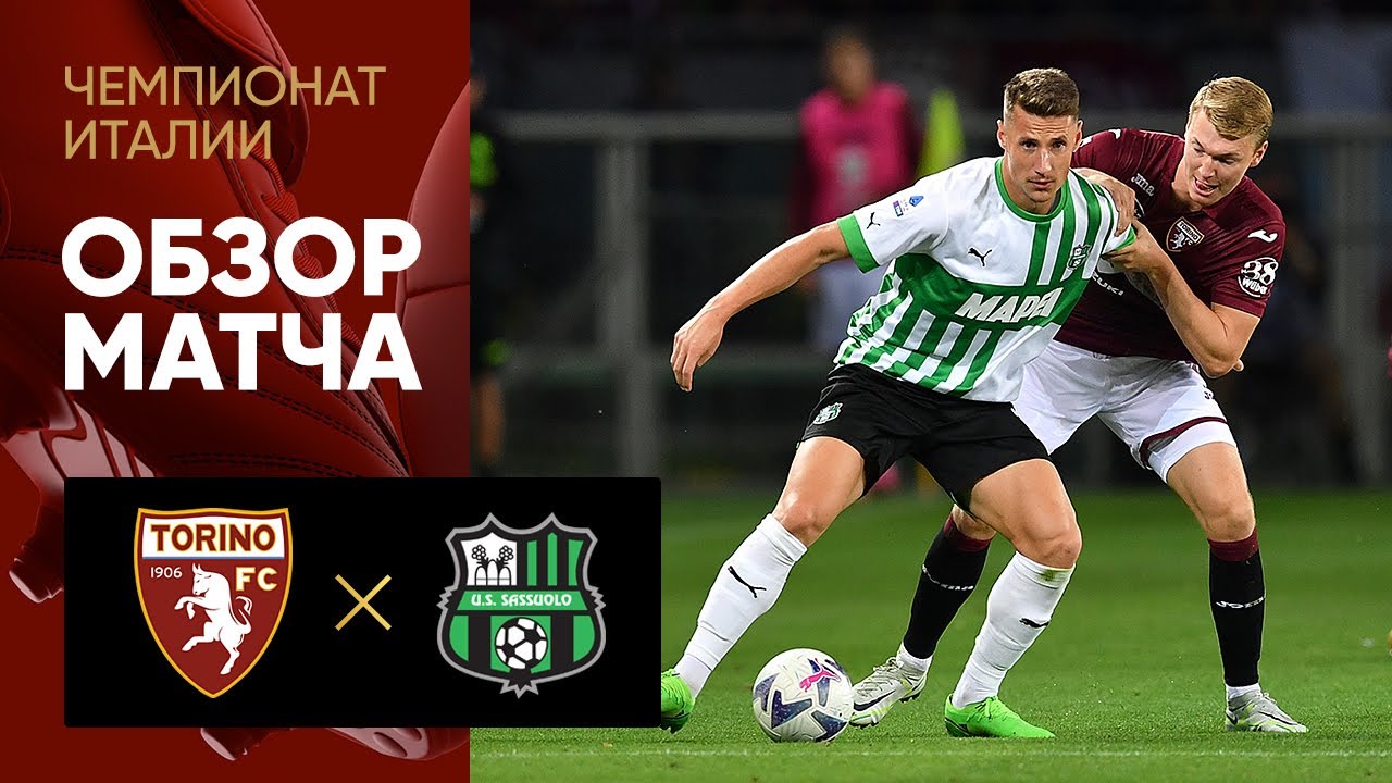 Торино - Сассуоло. Обзор матча чемпионата Италии 17.09.2022