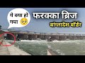 Farakka Barrage - Near Bangladesh Border, 🇧🇩 one day tour form Jharkhand|#farakkabarrage#westbangal