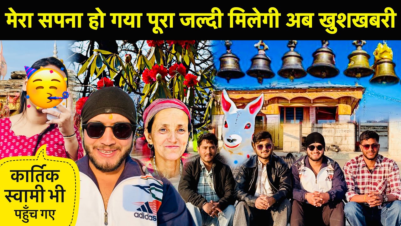 मेरा सपना हो गया पूरा जल्दी मिलेगी अब खुशखबरी🥳॥कार्तिक स्वामी मंदिर भी पहुँच गए🙏🏻🎉