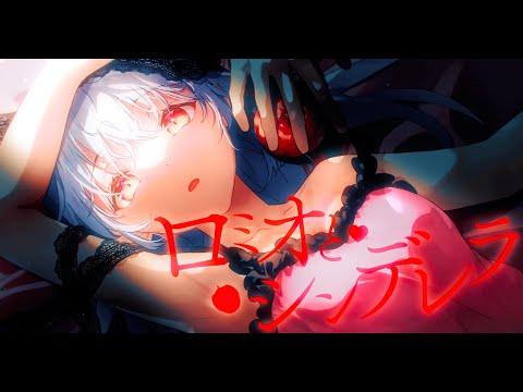 【歌ってみた】ロミオとシンデレラ covered by kahoca