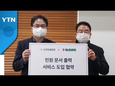 [기업] 주민등록등본 편의점서 출력...세븐일레븐, 출력서비스 순차 도입 / YTN