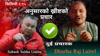 यो होनित प्रचार गर्ने तरिका फिलिप्पी १:१५ अनुसार। Dhurba Raj Luitel & subash subba.