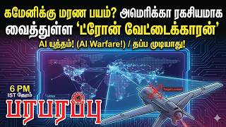 கமனகக மரண பயம? அமரகக ரகசயமக வததளள டரன வடடககரன Paraparapu Media