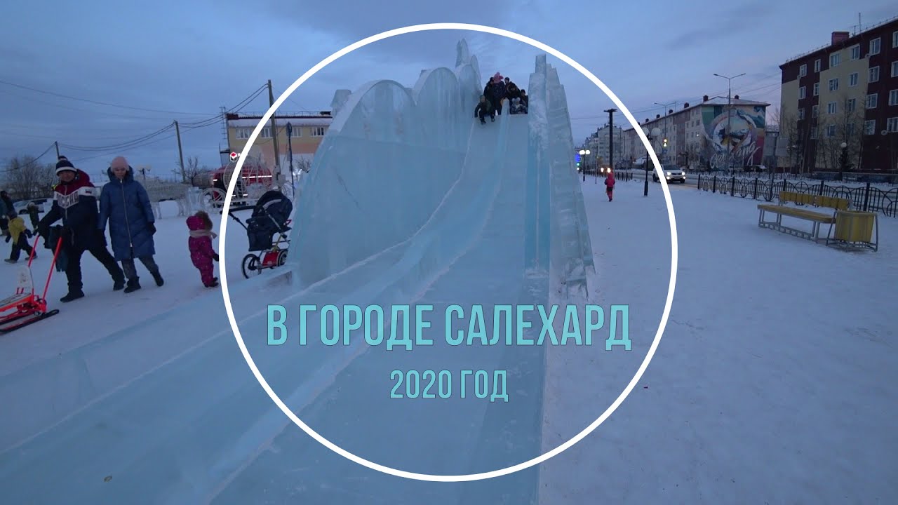 Салехард 2020 год. Ледовые горки Салехард. Ледяной Скат горки вид сверху. Фото родзалов города Салехард 2020. ООО Манас Салехард 2020 год.