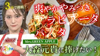 ●推しに捧げたい！おしあわせレシピ『Mrs.GREEN APPLE 大森元貴に捧げる！爽やかやみつきアラビアータパスタ』【土曜はカラフル!!! 2023年7月1日放送】