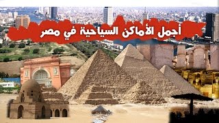 أجمل الأماكن السياحية في مصر - 2018 HD