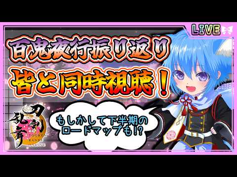 【刀剣乱舞】とうらぶ実況#1258 公式YouTubeにて百鬼夜行の振り返り配信！皆と一緒に見ていくよ！