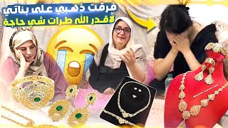بغيت نفرق ذهب 😱على بناتي قبل مانموت 😭 ردة فعل فائزة 🥲